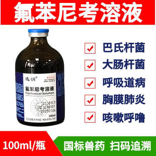 兽用氟苯尼考溶液鸡药鸭鹅猪兽药禽浆膜炎呼吸道咳嗽大肠杆菌