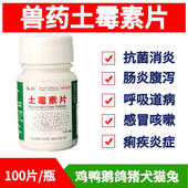 迅销土霉素兽用片鸡鸭鸽兔肺炎猪羊用拉稀兽药宠物狗猫拉肚子