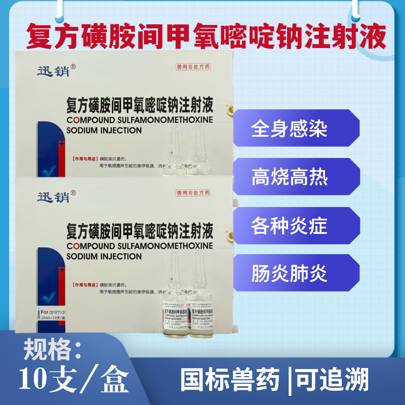 复方磺胺间甲氧嘧啶钠注射液兽用兽药猪牛羊附红体高热混感链球菌