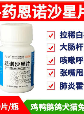 迅销兽药恩诺沙星片家禽鸡鸭鹅鸽兽用咳嗽拉稀药呼吸道支原体感冒