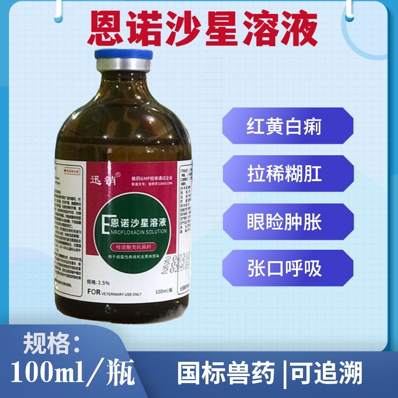 迅销鸡药恩诺沙星溶液兽药兽用鸡瘟药鸭鹅清瘟白痢呼吸道禽开口药