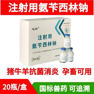 氨苄西林钠配合恩诺沙星注射用液猪牛羊感冒咳嗽兽用兽药安乃近针