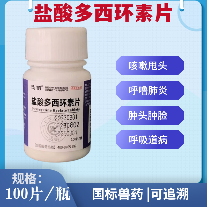 兽药盐酸多西环素片兽用强力霉素猪鸡鸭鹅犬猫感冒咳喘肺炎支原体