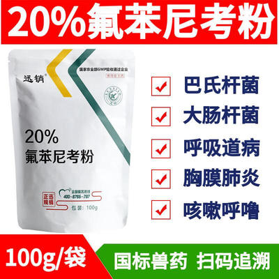 20%氟苯尼考可溶性粉兽用猪鸡鸭鹅呼吸道咳嗽胸膜肺炎大肠杆菌药