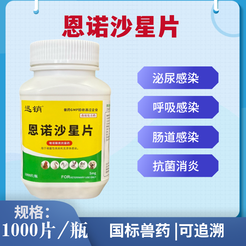 兽药兽用恩诺沙星片鸡药片禽药小鸡小鸭鹅拉稀腹泻咳嗽呼噜呼吸道