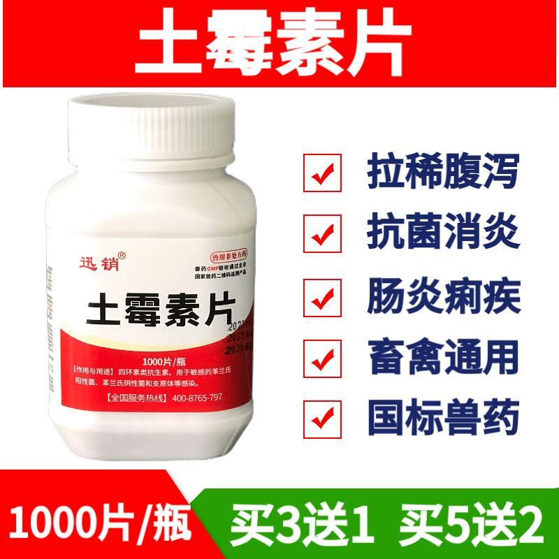 土霉素片粉兽药鸡鸭鹅拉稀肠炎腹泻禽药猪牛羊消炎抗菌鱼水产龟用