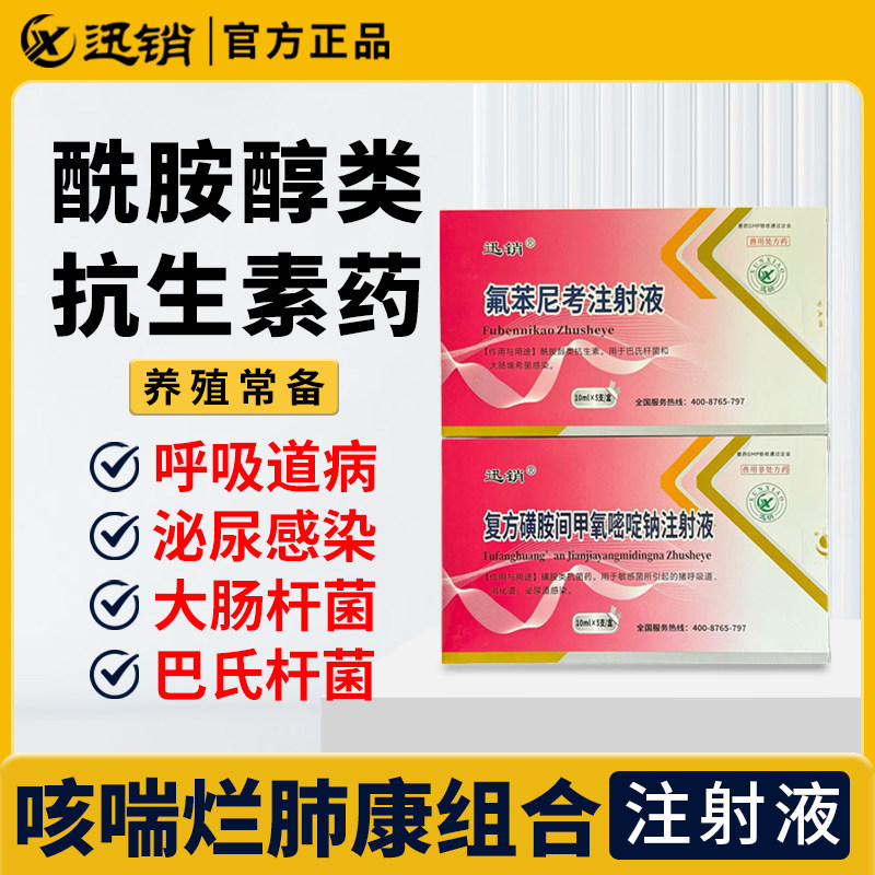 复方磺胺间甲氧嘧啶钠注射+氟苯尼考注射液兽药高热混感呼吸道