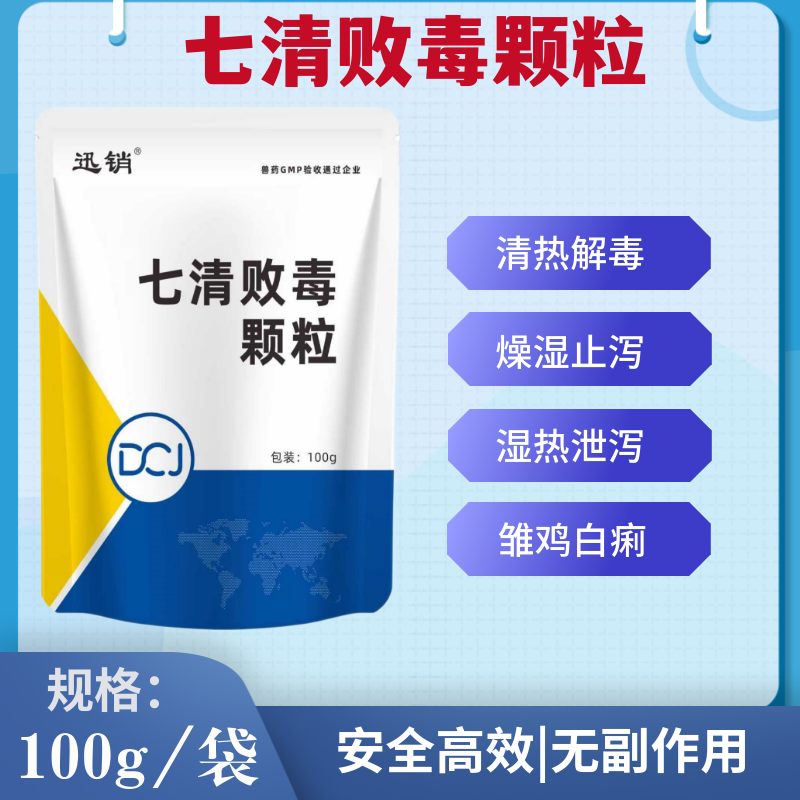 兽用七清败毒颗粒猪牛羊鸡鸭鹅清热解毒燥湿止泄湿热泄泻白痢兽药