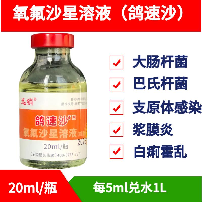 迅销鸽速沙氧氟沙星溶液兽用鸡鸭鹅鸽大肠杆菌肛门堵塞食欲不振