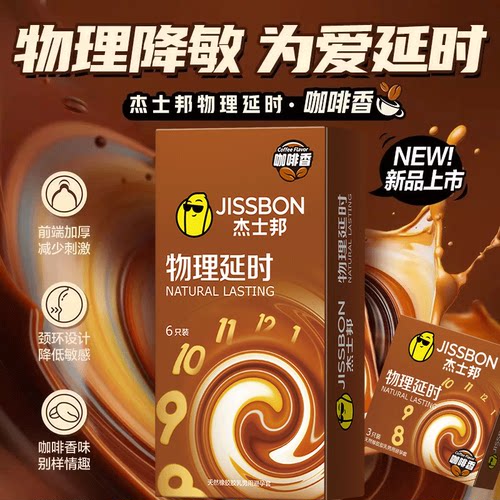 杰士邦物理延时咖啡香避孕套