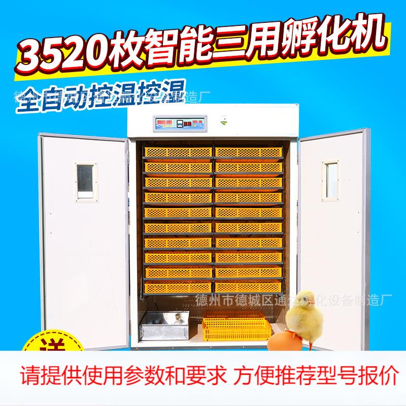 3520枚全自动孵化机小型鸡鸭孵化器 家禽孵蛋器 全自动鸡蛋孵化箱