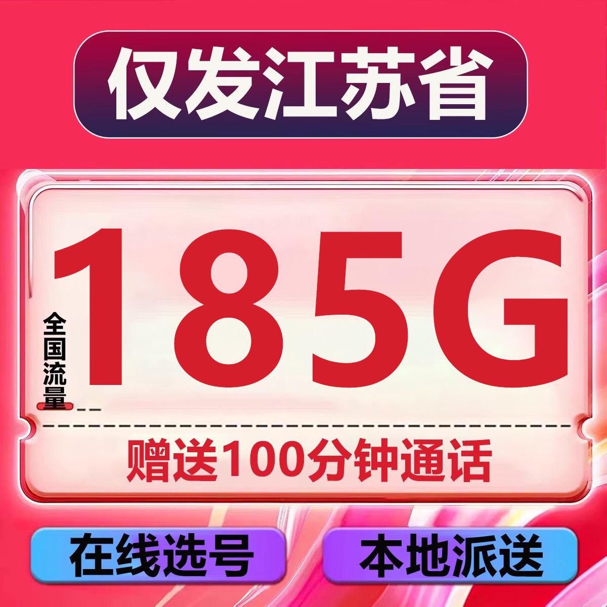 江苏210G大流量在线选号全国通用不限速