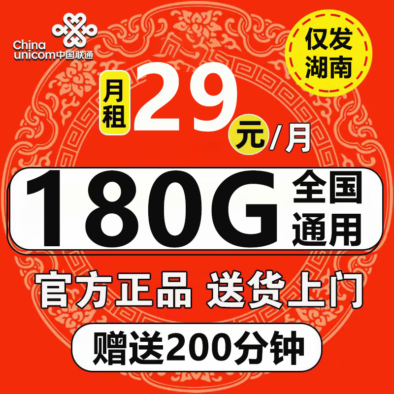 湖南联通180G流量卡在线选号全国通用