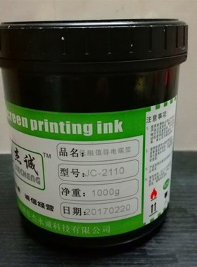 JC-2110低阻值导电碳浆 导电碳油 导电油墨 薄膜开V关柔性线路碳