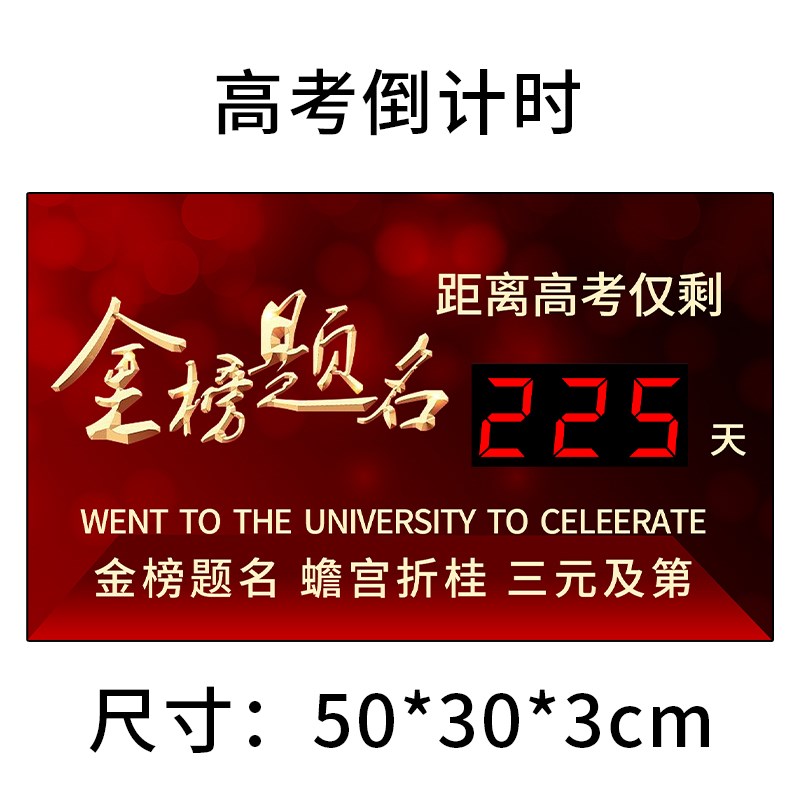 中考高考倒计时提醒牌电子钟表考研自G律天数显示器考试正倒计时
