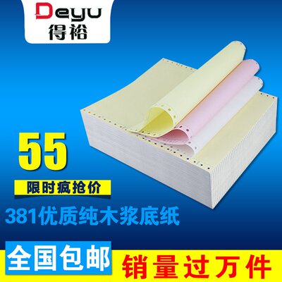 电脑打印纸381二联三联四联一等二等I三等分连打纸票据发货单针式