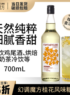 幻调魔方桂花风味糖浆鸡尾酒调酒桂花拿铁咖啡奶茶柠檬茶700ml