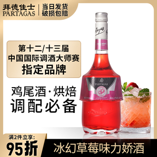 拜德佳士冰幻草莓力娇酒果酒利口酒鸡尾酒调酒基酒烘焙甜酒700ml