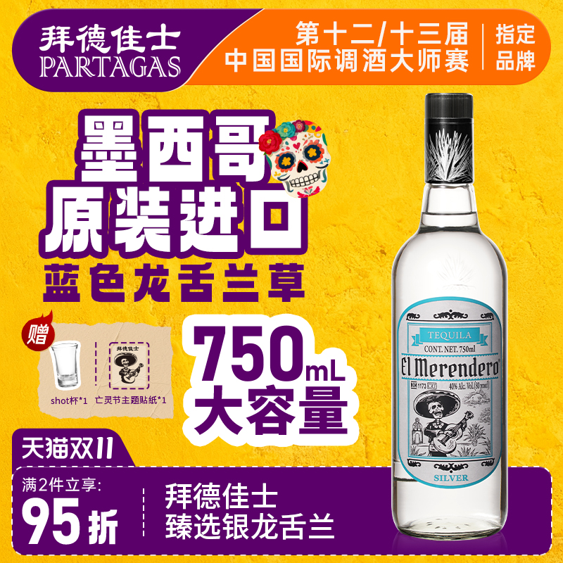 拜德佳士银标龙舌兰墨西哥进口鸡尾酒调酒基酒套装特基拉Tequila