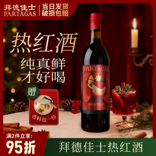 拜德佳士热红酒甜红葡萄酒送香料包女士微醺晚安酒围炉煮红酒果酒