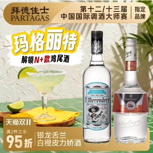 拜德佳士玛格丽特调酒基酒组合套装鸡尾酒龙舌兰伏特加白橙力娇酒