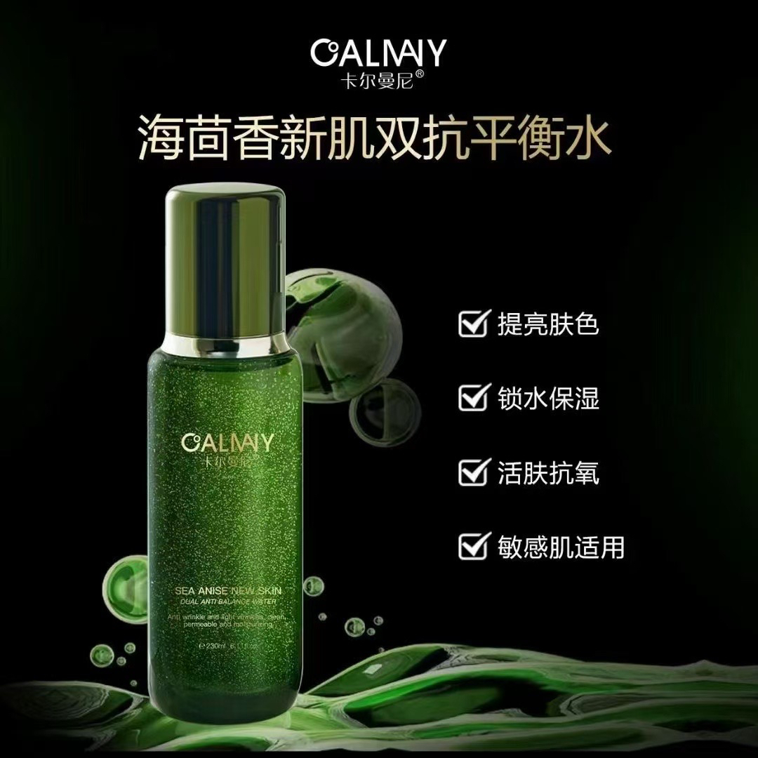 卡尔曼尼海茴香新肌双抗平衡水补水保湿滋润提亮修护养肤精华液