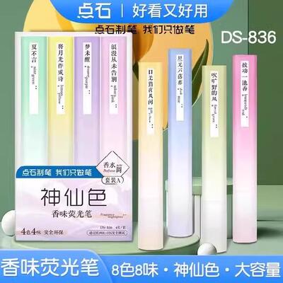 点石制笔神仙色香味荧光笔大容量学生用划重点标记笔DS-836