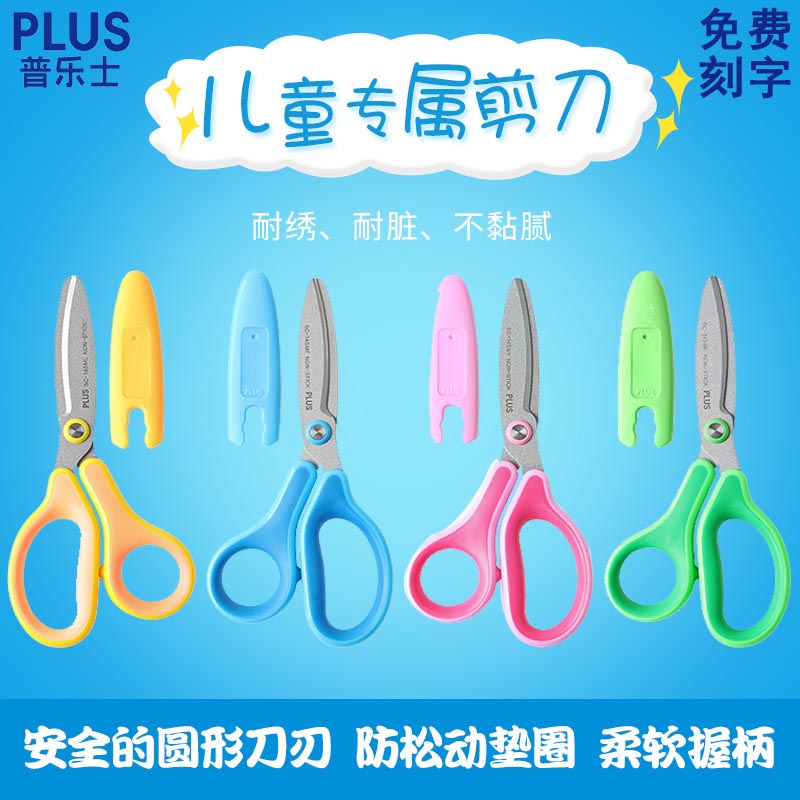 日本Plus普乐士儿童安全剪刀小学生幼儿园手工剪纸安全美工便携式
