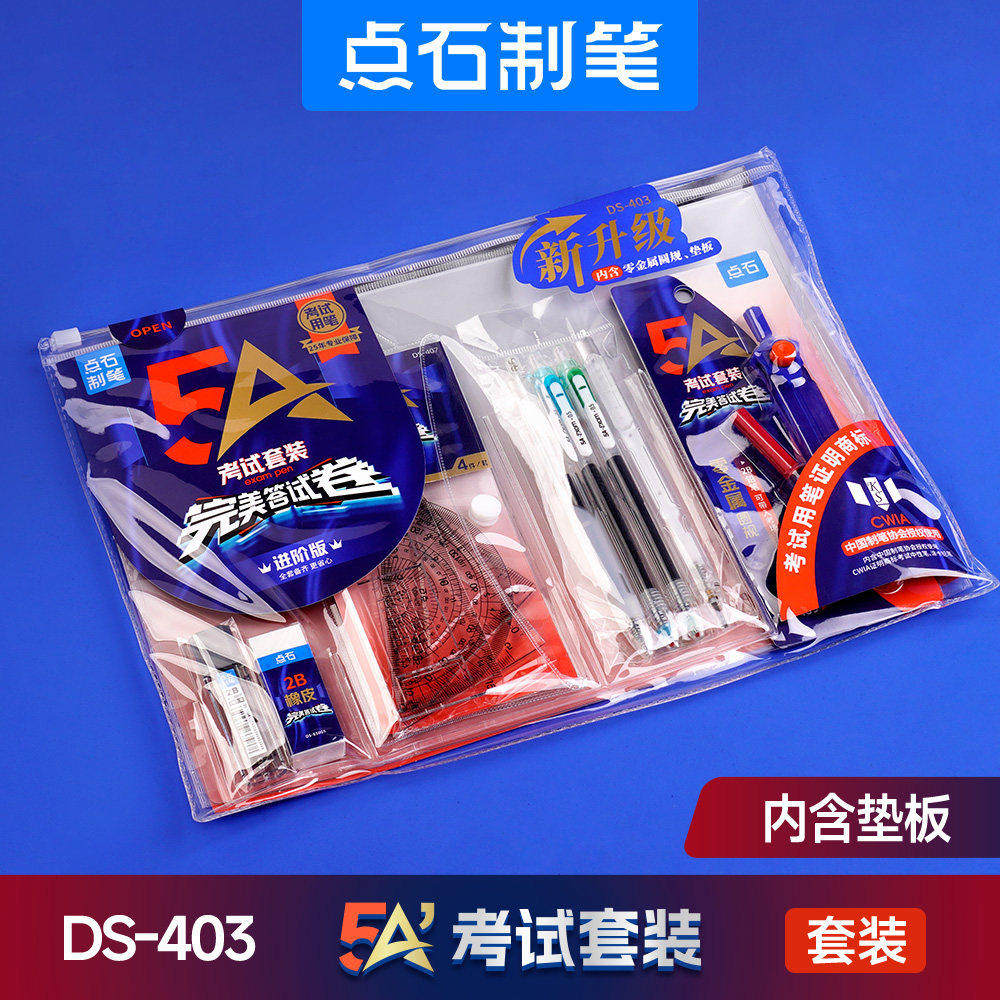 点石5A考试笔套装403中性笔涂卡笔2b圆规套尺高考中考答题卡垫板