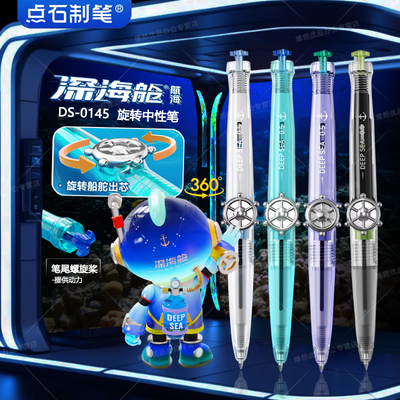 点石航海舱旋转出芯中性笔深海时空舱双珠速干学生考试刷题笔0145