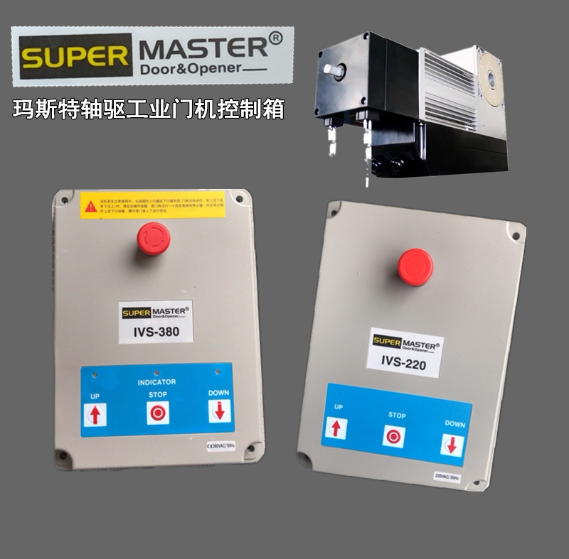 玛斯特翻板车库门机master工业提升门电机ivs220/380开门机