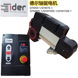 垂直提升門電機 德爾GYM50S 1工業(yè)門電機側(cè)裝 軸驅(qū)電機 91SY控制箱