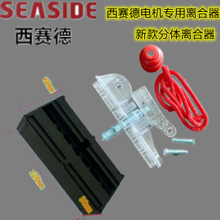 西赛德seaside车库门电机通用型离合器 原厂全新西赛德车库门