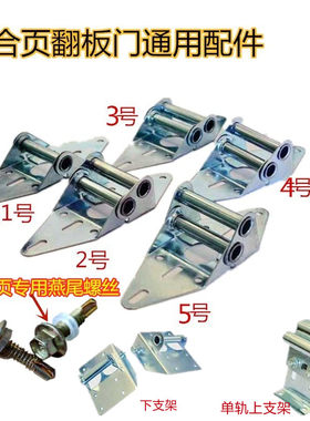 卷帘门翻板门合页铰链支架
