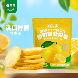 晒果果厚切海盐柠檬即食柠檬片泡水柠檬干水果干泡水独立包装
