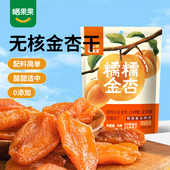 晒果果糯糯金杏干金太阳杏脯无核杏肉果脯果干无添加休闲零食