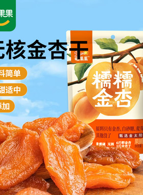 晒果果糯糯金杏干金太阳杏脯无核杏肉果脯果干无添加休闲零食