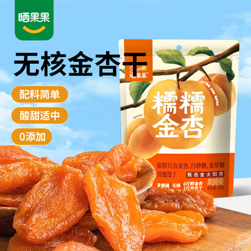 晒果果糯糯金杏干金太阳杏脯无核杏肉果脯果干无添加休闲零食