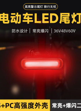 电动车后尾灯LED行车灯爆闪灯电瓶车刹车36V48V60V后尾灯改装通用