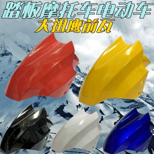 适用小刀新日绿源欧派迅鹰尚领雷霆王电动车前挡泥板电瓶车挡瓦