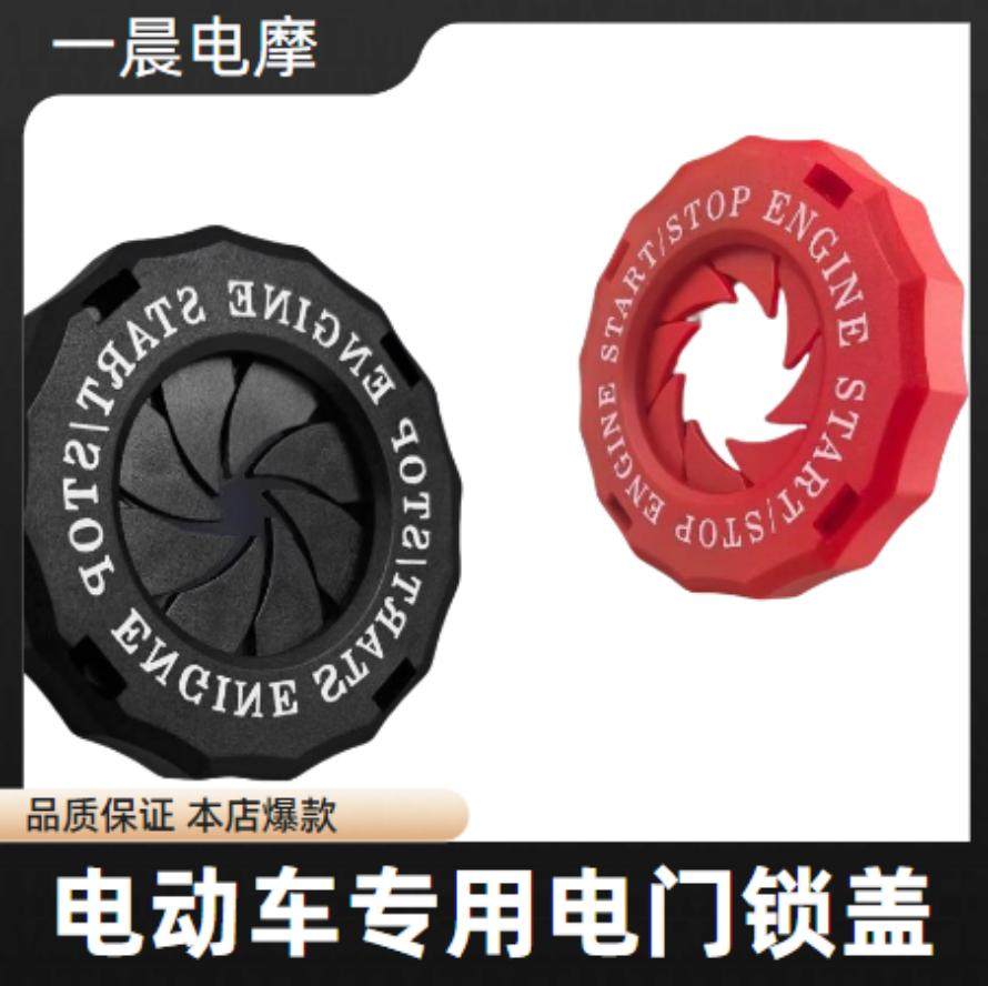 电动车摩托车改装启动按钮保护盖配件通用电门锁钥匙孔装饰盖