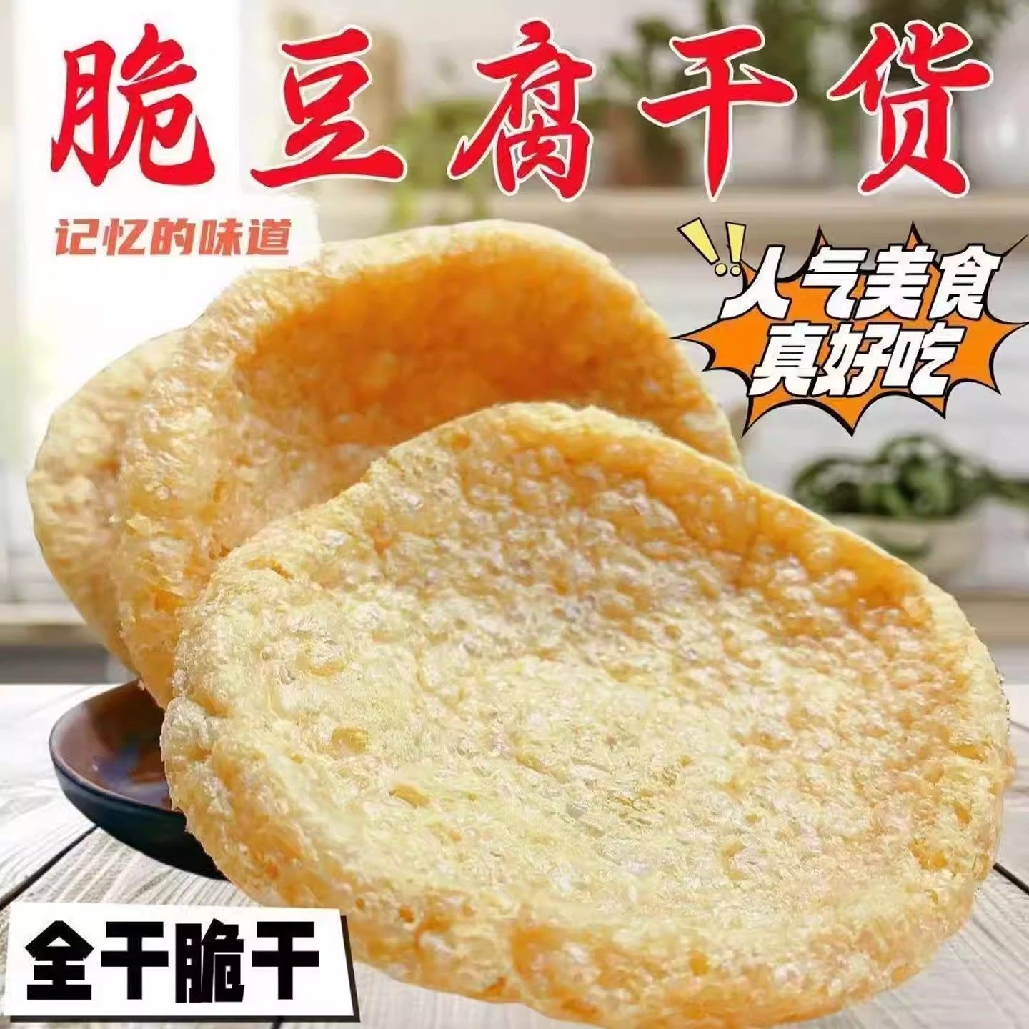 脆豆腐干货素鸡油炸豆腐干新鲜火锅脆皮豆腐凉拌菜麻辣烫脆豆腐干