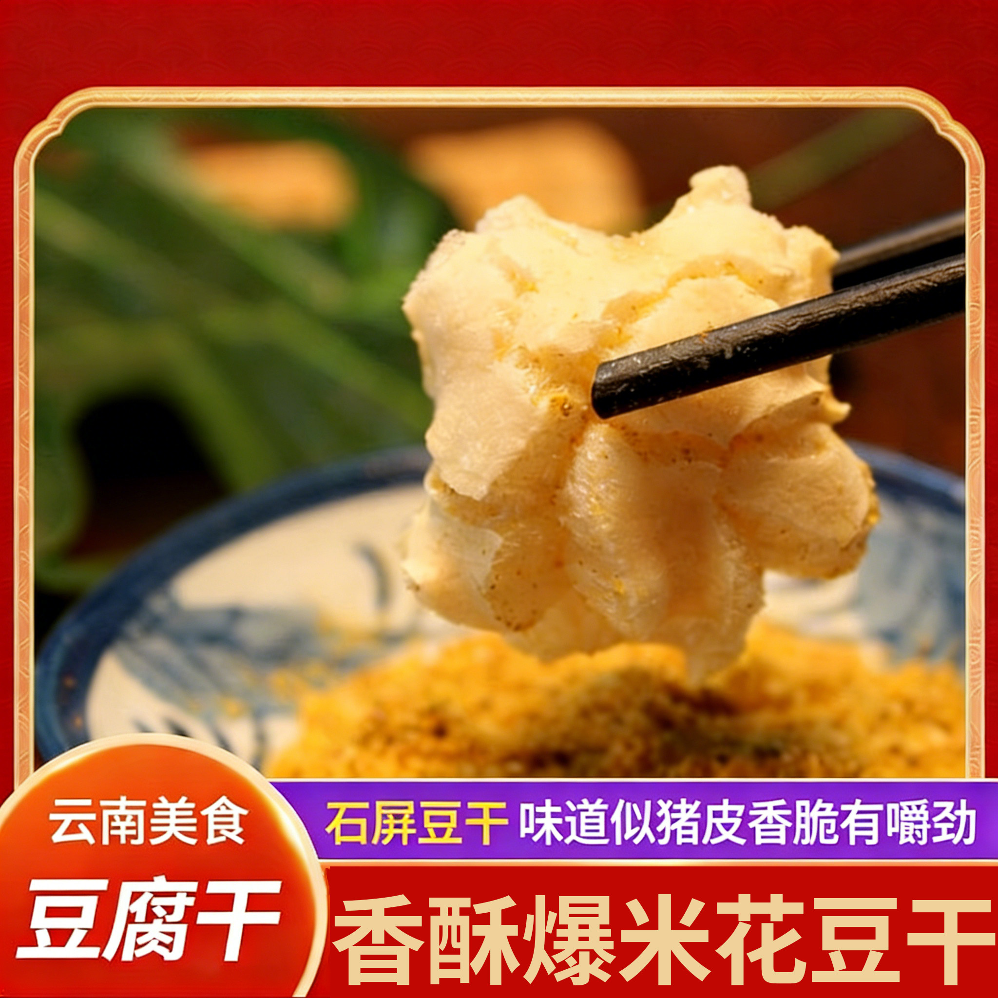 脆豆腐干货云南石屏爆米花豆腐干建水干豆腐粒油炸烧烤酥脆干货