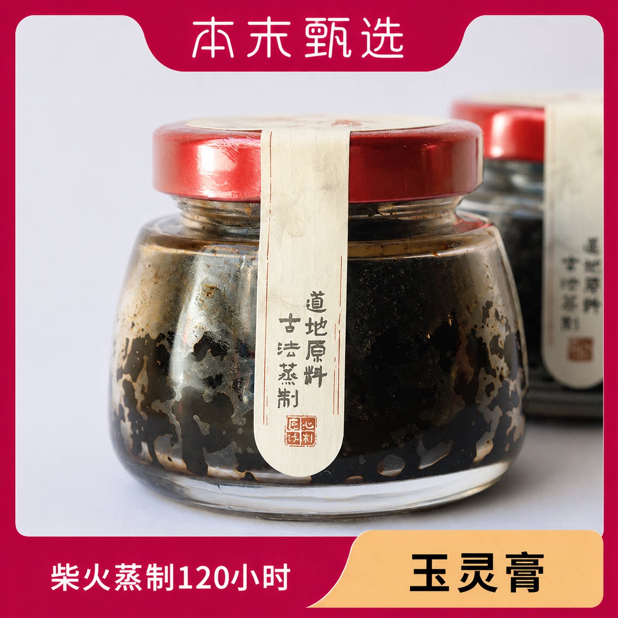[本末甄选]古法熬制玉灵膏 原料地道 柴火蒸足120小时 黑亮如碳