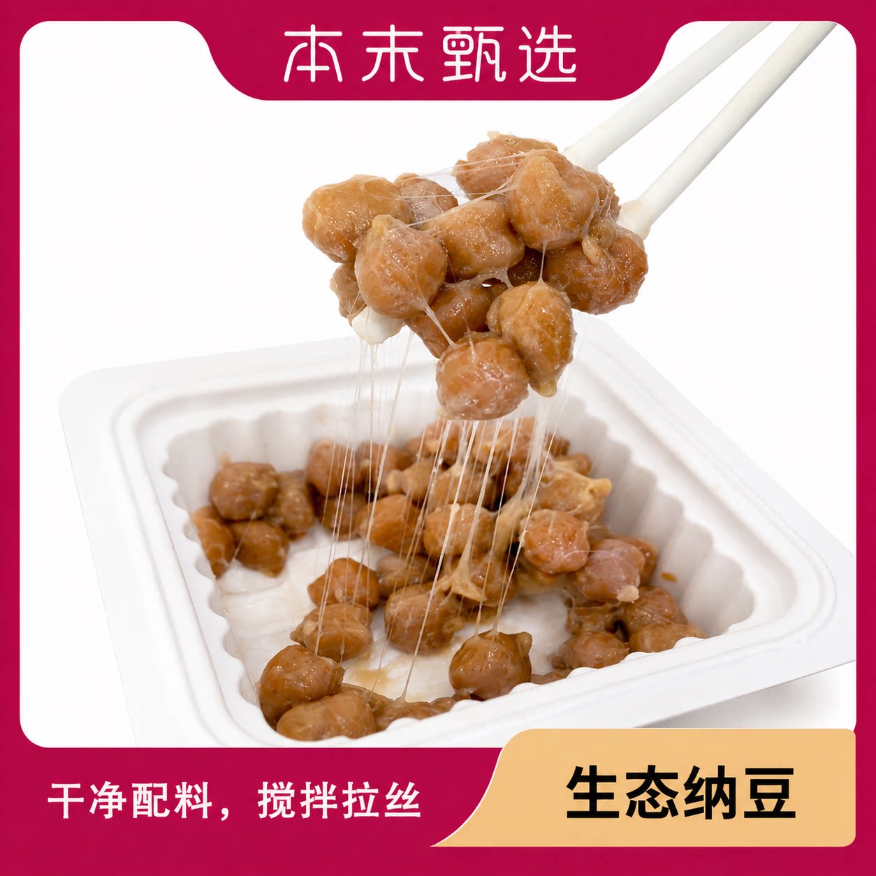 [本末甄选]生态纳豆顺丰包邮选用有机黄豆/有机黑豆/鹰嘴豆发酵