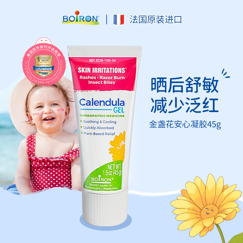 【26/06】Boiron宝弘金盏花晒后修护宝宝儿童夏季补水去红凝胶