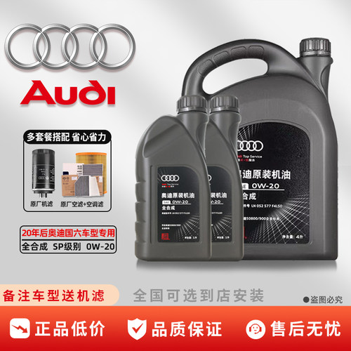 奥迪机油原厂专用A3A4LA6LQ3Q5Q7全合成 0W20发动机润滑油汽机油
