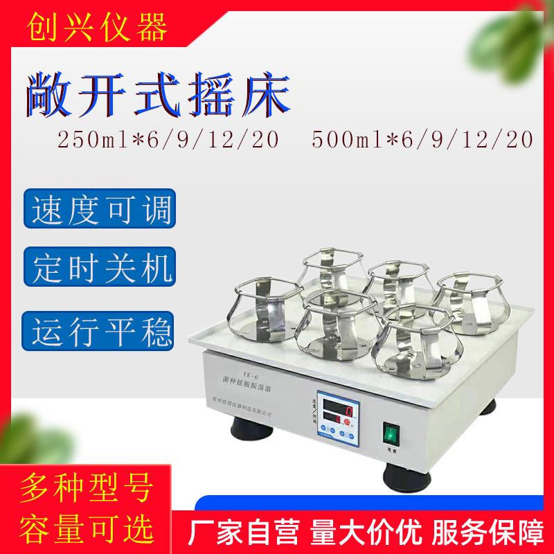 三角瓶振荡器实验室回旋圆周敞开式摇床液体菌种培养摇床振荡器