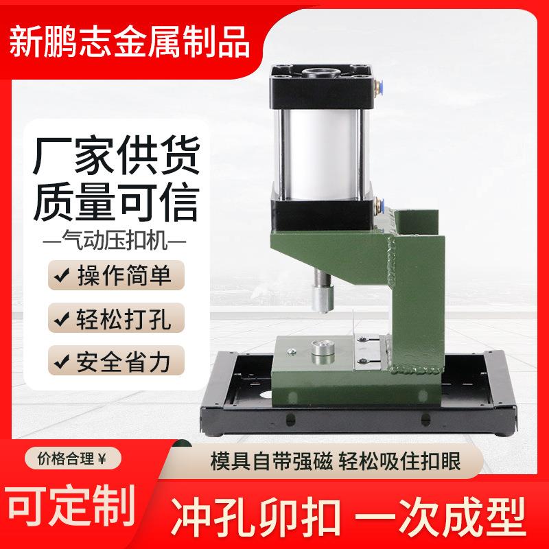 厂家篷布磁吸门帘扣眼打扣机 棉门帘遮阳网鸡眼扣气动钉扣机