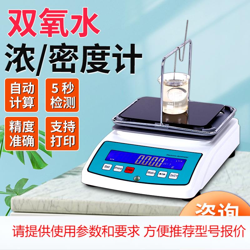 双氧水浓度测试仪液体检测仪过氧化氢溶液含量比重计双氧水浓度计